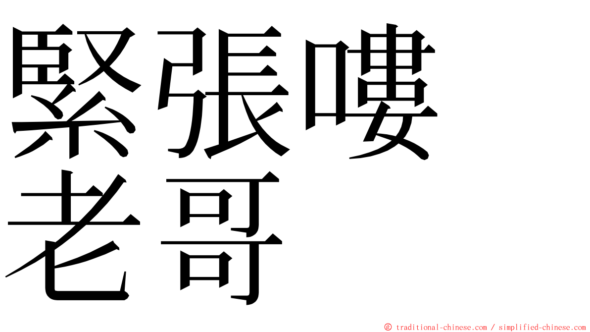 緊張嘍　老哥 ming font